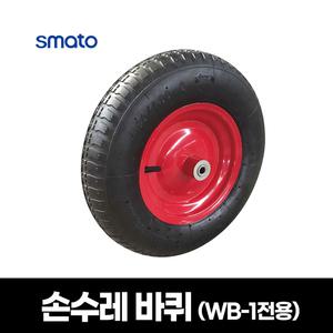 스마토 외발 손수레바퀴 WB-1용 농사 구르마 농업 운반구 리어카