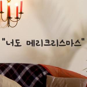 코이핀즈 너도 메리크리스마스 감성 겨울 레터링 스티커 small
