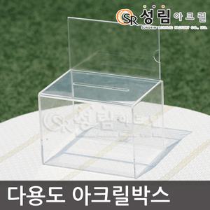명함 응모함 돌잔치 이벤트함 동전 모금함 경품 추첨함 투표함 선거함 불우이웃돕기 성금함 투명 아크릴