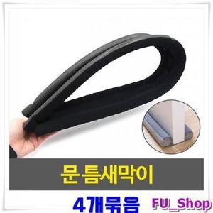 ForU141 외풍방지 방문 하단틈새막이 색상랜덤발송 틈막이 4개 도어윈드가드 간편문풍지