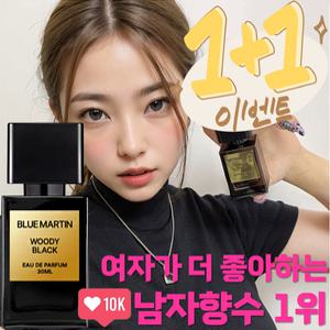 블루마틴 우디블랙 여자가 좋아하는 남자향수 우디향 머스크향 남성 니치향수