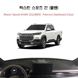2024년 렉스턴 스포츠 칸 (쿨맨) 대쉬보드 썬커버 대시보드커버