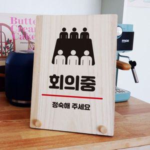 나무 안내판 탁상용 W8 287 회의중 WD70FA9