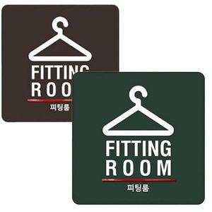 피팅룸 아크릴 디자인 표지판 문패 WCFB4F2