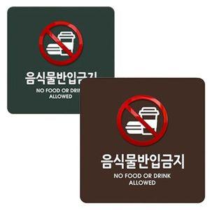 음식물 반입 아크릴 디자인 표지판 문패 WCFB4E9
