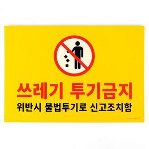 포맥스 쓰레기 투기금지 아크릴 팻말 WD3C873