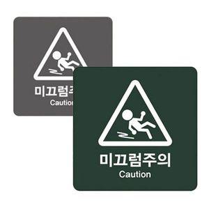 미끄럼 주의 아크릴 디자인 표지판 문패 WCFB4D1
