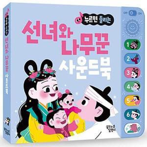선녀와 나무꾼 - 누르면 들리는 전래 동화 사운드북