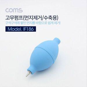 [알티피아]고무 에어펌프 에어블로워 Blue 클리너 먼지 IF186