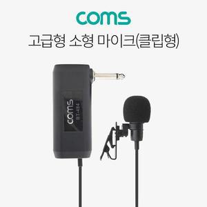 [OFM88696]고급형 소형마이크 미니 클립형 6 3 콘덴서