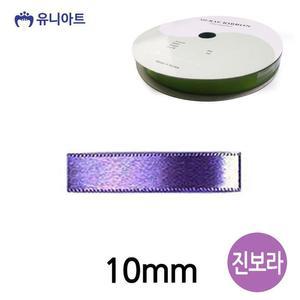 [OFM656SR]아트 리본 공단 롤 폭 10mm  진보라