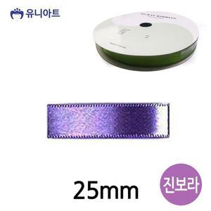 [OFM656SP]아트 리본 공단 롤 폭 25mm  진보라