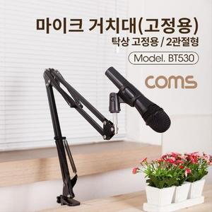 [XBI6L874]탁상 고정용 마이크 스탠드 거치대 대형 Coms