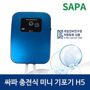 [기타]싸파 충전식 미니 기포기 H5 기포기