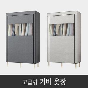 [RGKN1RS4]고급 행거 간이 커튼 조립식 비키니 커버 옷장