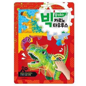 [RGOOM044]빅 움직이는 카르노타우루스 기타신생아 완구