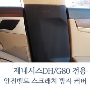 안전벨트 스크래치 방지 가죽 커버 제네시스DH/G80 20년이전 (로고유)