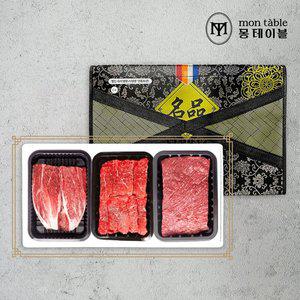 [몽테이블] 한우 1+등급 3구 선물세트1호 (사태300g+육전300g+양지300g)
