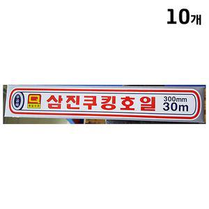 호일(삼진 300x30M)X10오븐 키친 알류미늄 호일랩 구이용 업소용 쿠킹 알루 쿠킹오일