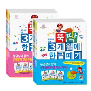 [이지교육] 뚝딱 3개월에 한글떼기 1~2단계 세트