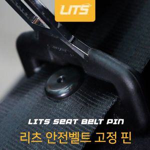 벤츠 전용 안전벨트 고정 핀 클립 몰딩