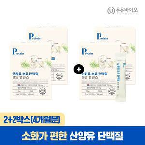[NS홈쇼핑][2+2]산양유 초유 단백질 분말 총4개월분 특가[33710396]