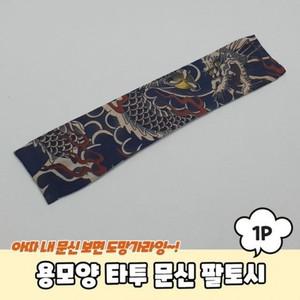 타투 타투토시 팔토시 문신 문신토시 용모양 타투팔토