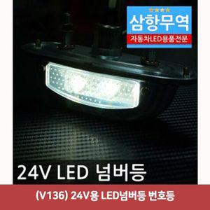 (V136) 24V용 LED넘버등 번호등