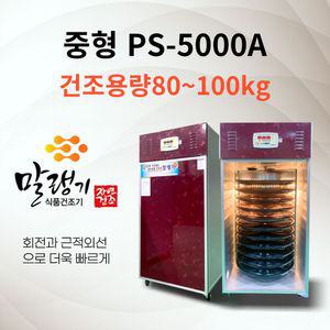 신일테크 말랭기 11채반 중형 회전식 근적외선 고추건조기 PS-5000A 가정용 무 말랭이