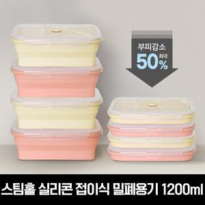 릴리브 스팀홀 실리콘 접이식 밀폐용기 1200ml 총2P