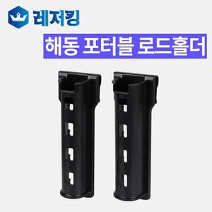 포터블 로드홀더 HT-1058-32 낚시대 거치대