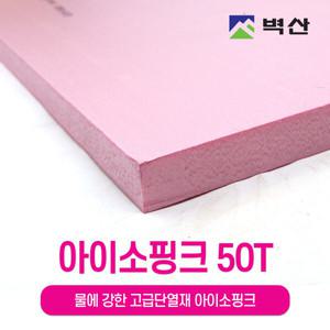 아이소핑크50T 결로방지 벽산 단열재 정품 특호 압출법 600X900 50T 1장