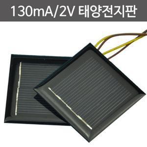 빛에너지 변환 실험용 태양 전지판 2v 2개 과학실습