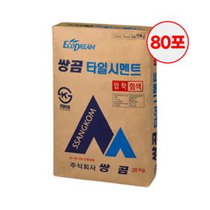 쌍곰 타일 압착시멘트 회색 25kg 80포 파렛트 바닥 시공 접착제 벌크