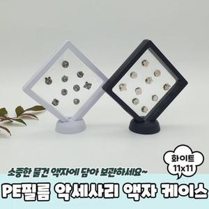 PE필름 악세련세사리 액자 케이스 화이트 11x11