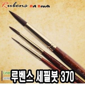 루벤스 세필붓 370 6호(인조모) -37540