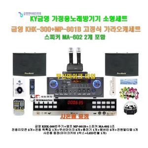 [금영가정용노래방기기 KHK-300+MP-801B세트8]MP-801B앰프+MA-602스피커+충전식무선마이크+대형리모콘 포함