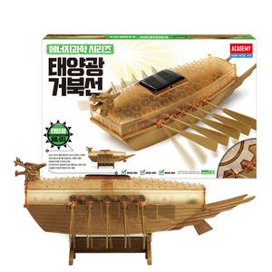 아카데미과학 태양광 거북선 18135