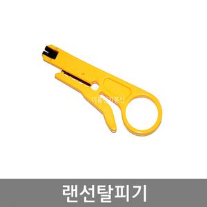 랜탈피기 / 랜선탈피기 / UTP 피복 탈피기 / 국산