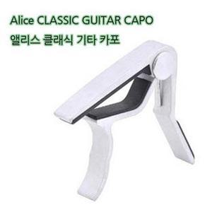 앨리스 클래식기타 카포 (WH)