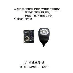wide turbo 와이드프로 터보 프로콤 8핀 마이크 생활용무전기 cb 차량무전기