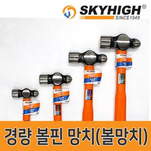 스카이하이/경량볼핀망치/볼망치