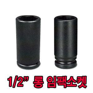 1/2 롱임팩복스알 23mm 임팩소켓 복스알 에어임팩트렌치 에어라쳇 에어호크 콤프레샤