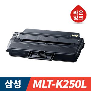 삼성 MLT-K250L 재생토너 SL-M2893FW SL-M2630 SL-M2843DW SL-M2680FN SL-M2630ND SL-M2840DW