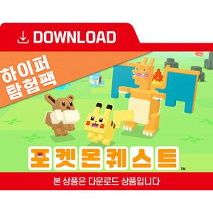 [닌텐도 다운로드 번호] 포켓몬 퀘스트 하이퍼탐험팩
