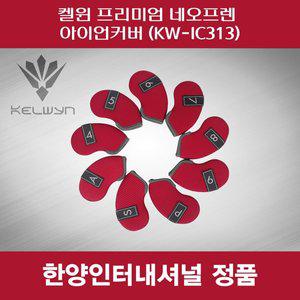 [기타]SD 켈윈 아이언커버 프리미엄 네오프렌 KW-IC313 레드