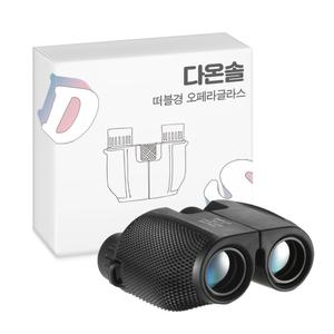 다온솔 휴대용 오페라글라스 콘서트 뮤지컬 고배율 쌍안경 어린이 광학 망원경 간편한 10X25 고성능 떠블경