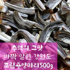 강원도 고성 건조 말린 양미리 500g