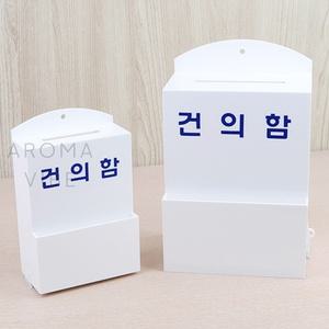 THCO12 미니건의함 소 의견함 모금함 응모함