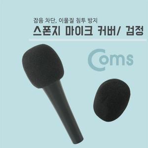[OFM76619]마이크 스폰지 커버 솜  검정
